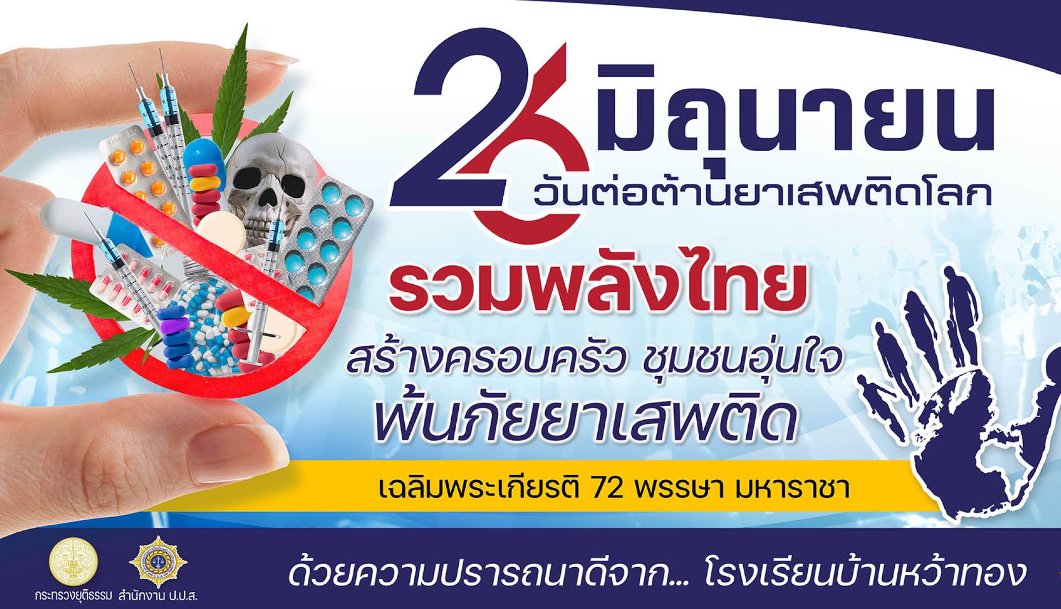 26 มิถุนายน วันต่อต้านยาเสพติดโลก